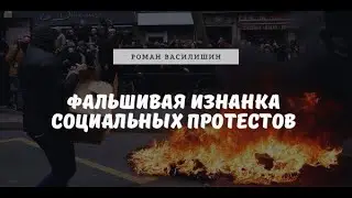 Фальшивая изнанка социальных протестов.