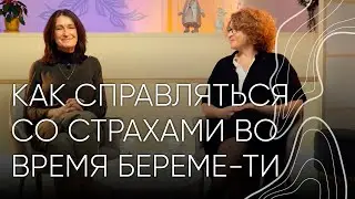 Страхи во время беременности І Людмила Шупенюк и Алина Тарасулова