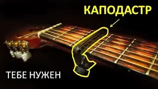 Почему каждому гитаристу нужен КАПОДАСТР?