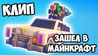 ЗАШЁЛ В МАЙНКРАФТ - Minecraft клип (MORGENSHTERN - пародия)