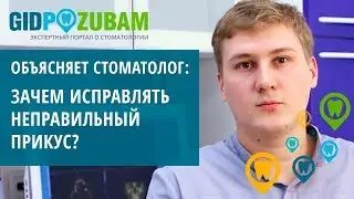 Советы от эксперта 👉 зачем исправлять неправильный прикус