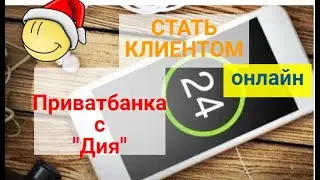 Как стать клиентом Приватбанка с помощью 