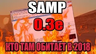 КТО ОБИТАЕТ В SAMP 0.3e (ЗАСТРЯВШИЕ В 2012)