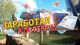 Сам заработал -сам и потерял...КАК ТАК ПОЛУЧИЛОСЬ.