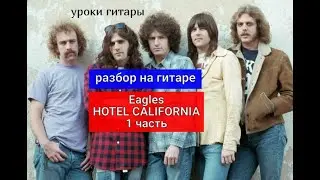 HOTEL CALIFORNIA. Eagles. Арпеджио. 1 часть. Разбор на Гитаре #урокигитары #гитара #guitar #lesson