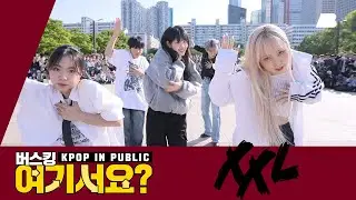 [버스킹 여기서요?] 영파씨 YOUNG POSSE - XXL | 커버댄스 Dance Cover @여의도한강공원