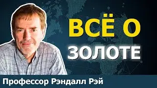 Вот что вам не говорят о деньгах и золоте | Профессор Рэндалл Рэй