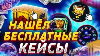 НАШЕЛ БЕСПЛАТНЫЕ КЕЙСЫ КС:ГО СО СКИНАМИ! / БЕСПЛАТНЫЕ КЕЙСЫ CS:GO 2022!