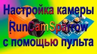 Настройка камеры RunCamSparrow и OSD с пульта