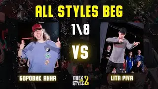 БОРОВИК АННА vs LITR PIVA  | ALL STYLES BEGINNERS 1\8 | BUCK AND STYLE 2