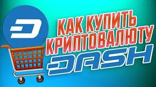 ПРОСТОЙ СПОСОБ КАК КУПИТЬ КРИПТОВАЛЮТУ DASH