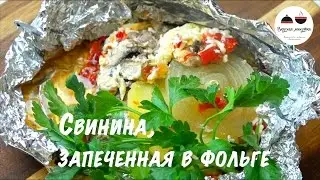 Свинина в духовке  Мясо с овощами запеченное в фольге  Pork in foil in the oven