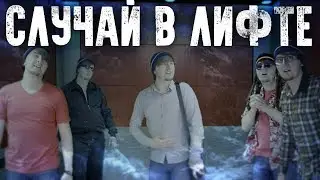 Каждый лифт такой  / Короче говоря, застрял в лифте! / Случай в лифте