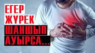 Жүрек ауыруының белгілері | #жүрек