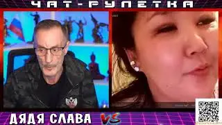 ДЯДЯ СЛАВА ЧАТ РУЛЕТКА ХРАБРАЯ ПАТРИОТКА НА КУРАЖЕ