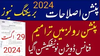 pension reforms 2024 notification || new e pension system || amendment in pension rules 2024