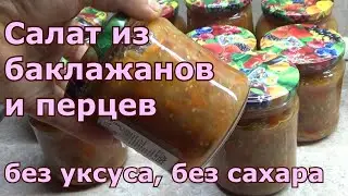 Салат (икра, соте) на зиму из баклажанов и перца без уксуса и сахара. Вкусная закуска улетает первой