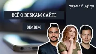 Все о новом вебкам сайте BimBim