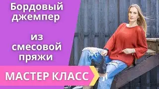 Бордовый джемпер из смесовой пряжи. Мастер класс. Вязание спицами.