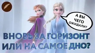 Холодное сердце 2. 