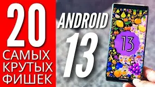 20 САМЫХ КРУТЫХ ФИШЕК ANDROID 13 🔻 ЭТО НАШЕ БУДУЩЕЕ