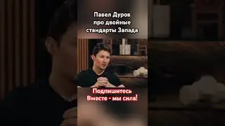 Павел Дуров: «Как вы можете кого-то учить?» #дуров #павелдуров #озвучка #новости #знаменитости