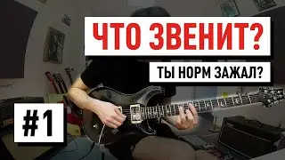 Гитарный Урок №1 Не звони мне больше! Электрогитара для начинающих | Сергей Табачников