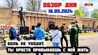 смотрю и снова плачу: могила Юрия Шатунова / Троекуровское кладбище сегодня 16 мая 2024 года