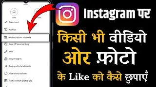How to hide likes on Instagram posts || How to hide likes on Instagram reels and photos