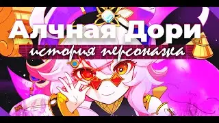 История Дори / Лучший предприниматель Тейвата / Genshin Impact