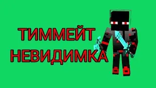 МОЙ ТИММЕЙТ СТАЛ НЕВИДИМКОЙ!!!/МАЙНКРАФТ BED WARS