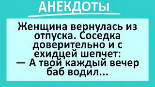 Жена в Отпуске, Муж Баб Водит. Подборка смешных до слез анекдотов! Юмор!