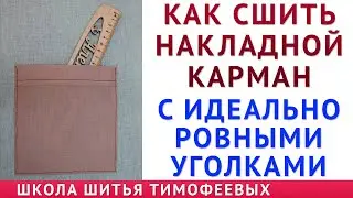 Как сшить накладной карман с идеально ровными уголками. Урок от Тимофеев Александр