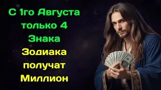 Вольф Мессинг предсказывал что с 1го Августа только 4 Знака Зодиака получат Миллион