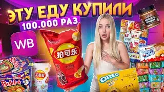 САМАЯ ПОПУЛЯРНАЯ ЕДА с WILDBERRIES 🍫 Гигантские ЧИПСЫ / Новый Орео-Чокопай 🍪🥤Еда из Кореи