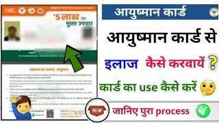 आयुष्मान कार्ड से इलाज कैसे करवाए?, aayushman card ka use kaise karen 2024