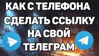 Как Сделать Ссылку на Свой Телеграмм с Телефона в 2021 / Как Скопировать Ссылку на Свой Аккаунт