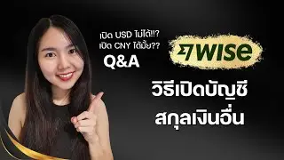 วิธีเปิดบัญชีสกุลเงินต่างๆ ของ WISE, เปิดบัญชี USD ไม่ได้ทำไงดี, เปิดบัญชีจีนรับเงินหยวนได้มั้ย