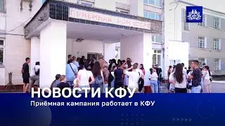 Приёмная кампания работает в КФУ