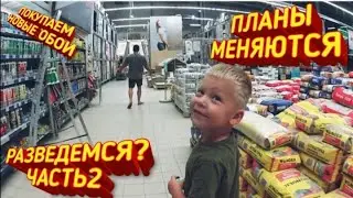 ✅Выходные в Деревне. Продолжаем поклейку обоев