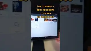 Как отменить бронирование в Fusion Pos 