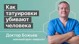 КАК ТАТУИРОВКИ УБИВАЮТ | ВЛИЯНИЕ ТАТУ НА ЭНЕРГЕТИКУ ЧЕЛОВЕКА | ШКОЛА ЗДОРОВЬЯ и доктор Божьев