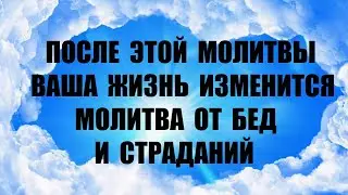 Молитва Пресвятой Богородице от несчастий и бед ! После этой Молитвы Ваша жизнь изменится