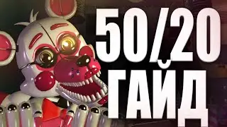 ГАЙД ПО 50/20 UCN FNAF 7 