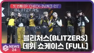 [FULL] '진격돌' 블리처스(BLITZERS), 데뷔 쇼케이스(Showcase) 풀 영상| eNEWS 210512 방송