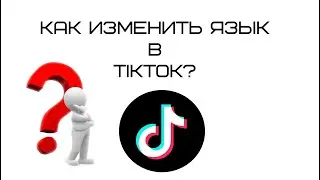 Как изменить язык в тиктоке?