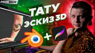 Как сделать UV развертку 3d модели для презентации ТАТУ эскизов в Procreate 3d