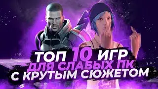 Топ 10 игр для слабых ПК с лучшим сюжетом! | Игры на ПК (+ССЫЛКИ)