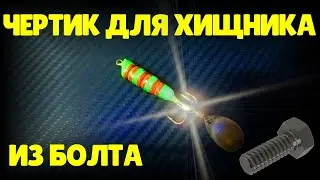 ЧЕРТИК для ХИЩНИКА из БОЛТА и АВТОХЛАМА.Изготовление.
