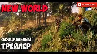 New World MMORPG Official Trailer  - официальный трейлер .